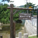 倉橋島 桂浜ドック跡